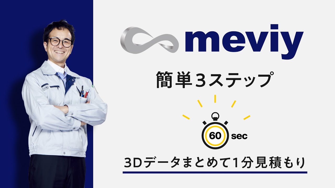 2分で分かるmeviy 簡単3ステップ 3Dデータまとめて1分見積もり
