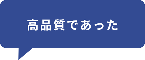 高品質であった