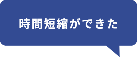 時間短縮ができた