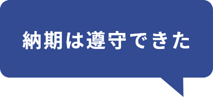 納期は厳守できていた