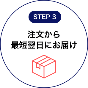 注文から最短翌日にお届け