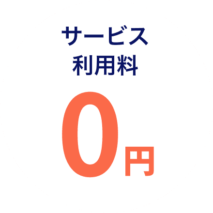 サービス利用料 0円