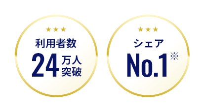 利用者数24万人突破　シェアNo.1