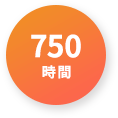 750時間
