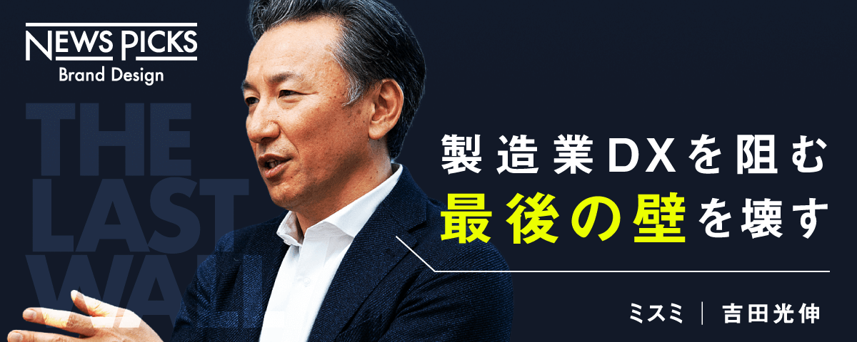製造業DXを阻む最後の壁を壊す